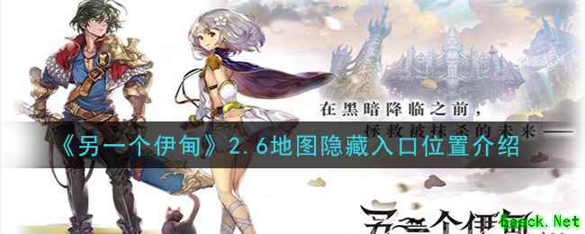 《另一个伊甸：超越时空的猫》2.6地图隐藏入口位置介绍