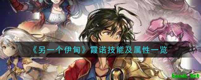 《另一个伊甸：超越时空的猫》霞诺技能及属性一览