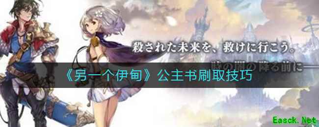 《另一个伊甸》公主书刷取技巧