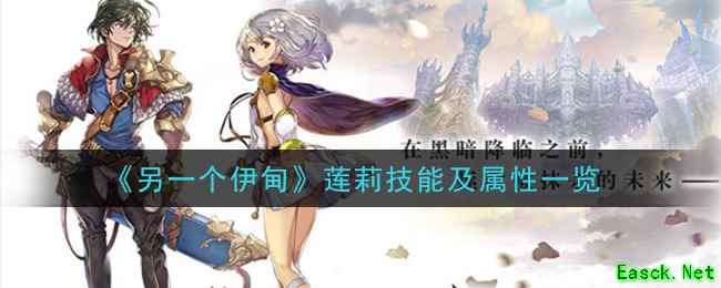 《另一个伊甸：超越时空的猫》莲莉技能及属性一览