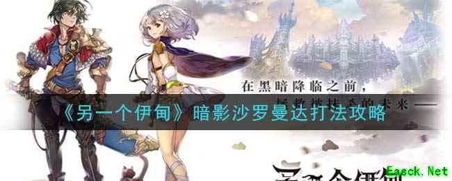 《另一个伊甸：超越时空的猫》暗影沙罗曼达打法攻略