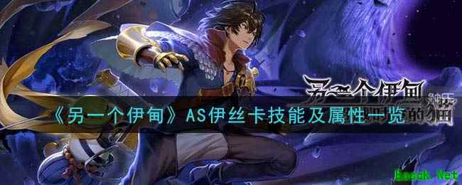 《另一个伊甸：超越时空的猫》AS伊丝卡技能及属性一览