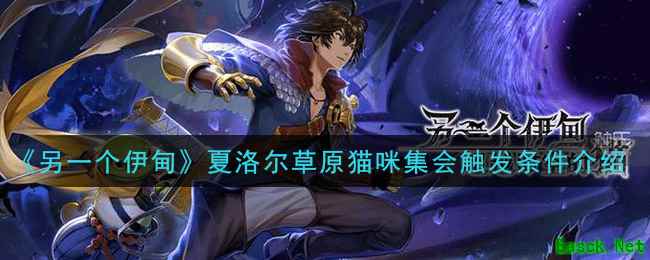 《另一个伊甸：超越时空的猫》夏洛尔草原猫咪集会触发条件介绍