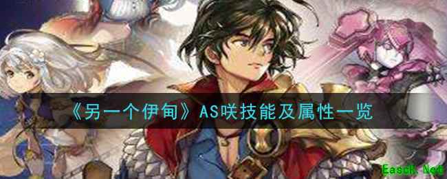 《另一个伊甸：超越时空的猫》AS咲技能及属性一览