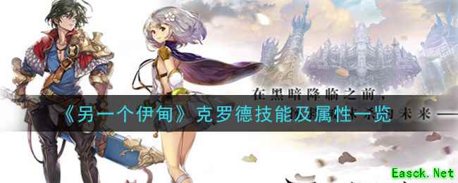 《另一个伊甸：超越时空的猫》克罗德技能及属性一览