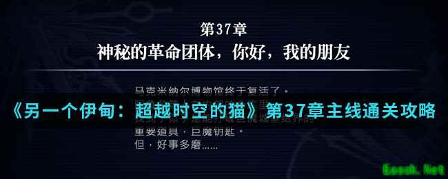 《另一个伊甸：超越时空的猫》第37章主线通关攻略介绍