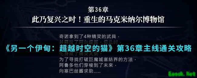 《另一个伊甸：超越时空的猫》第36章主线通关攻略介绍