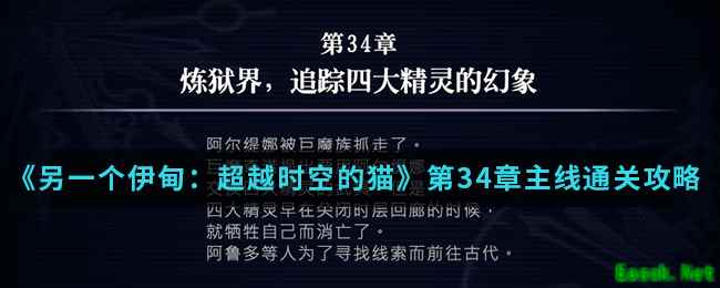 《另一个伊甸：超越时空的猫》第34章主线通关攻略介绍