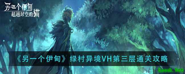 《另一个伊甸》绿村异境VH第三层通关攻略