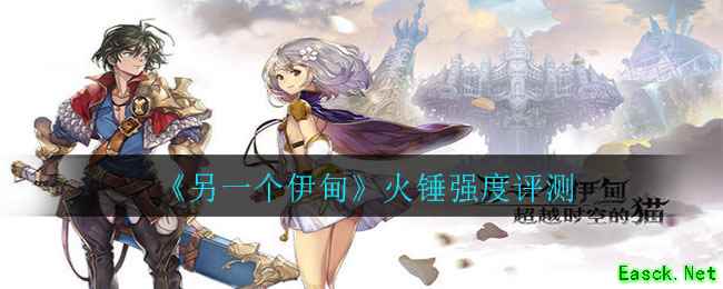 《另一个伊甸》火锤强度评测