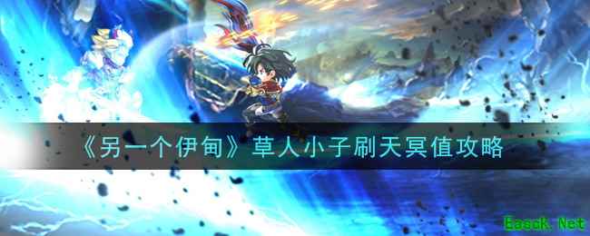 《另一个伊甸：超越时空的猫》草人小子刷天冥值攻略