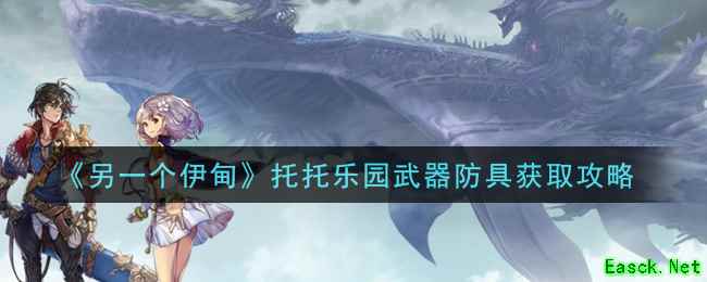 《另一个伊甸：超越时空的猫》托托乐园武器防具获取攻略