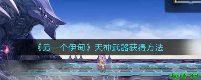 《另一个伊甸》天神武器获得方法