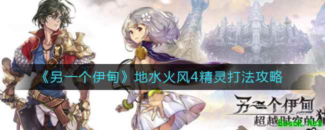 《另一个伊甸》地水火风4精灵打法攻略