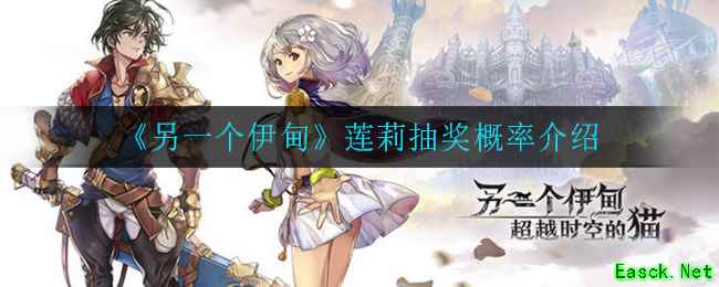 《另一个伊甸》莲莉抽奖概率介绍