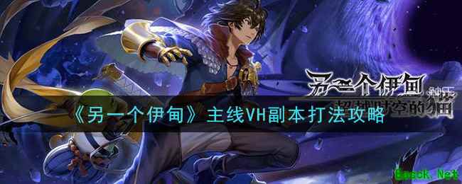 《另一个伊甸：超越时空的猫》主线VH副本打法攻略