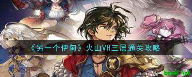 《另一个伊甸：超越时空的猫》火山VH三层通关攻略