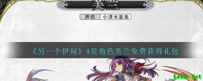 《另一个伊甸：超越时空的猫》4星角色芙兰免费获得礼包