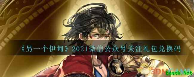 《另一个伊甸：超越时空的猫》2021微信公众号关注礼包兑换码