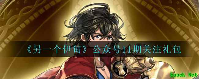 《另一个伊甸：超越时空的猫》公众号11期关注礼包兑换码