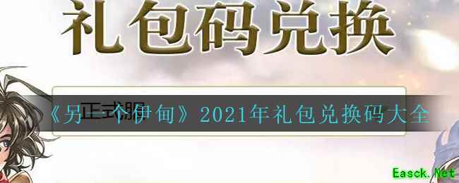 《另一个伊甸：超越时空的猫》2021年礼包兑换码大全