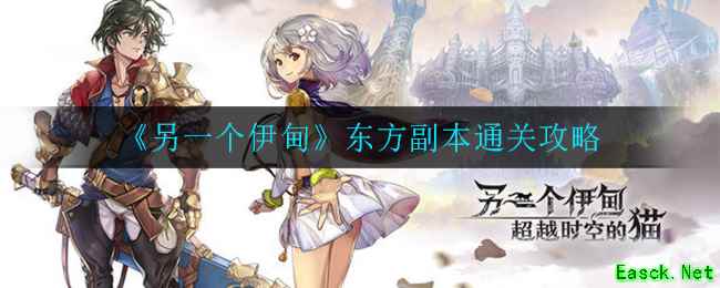 《另一个伊甸》东方副本通关攻略