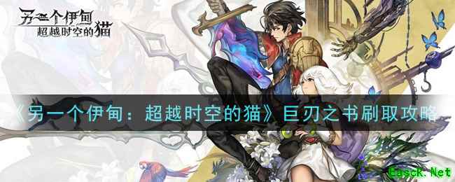 《另一个伊甸：超越时空的猫》巨刃之书刷取攻略
