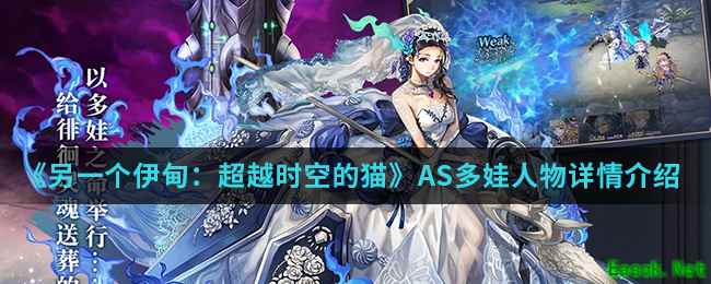 《另一个伊甸：超越时空的猫》AS多娃人物详情介绍