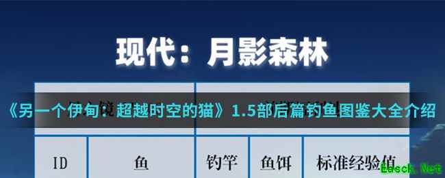 《另一个伊甸：超越时空的猫》1.5部后篇钓鱼图鉴大全介绍