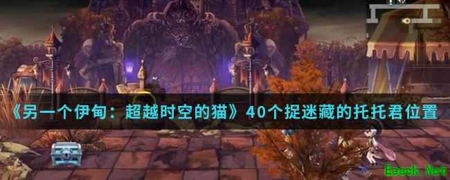 《另一个伊甸：超越时空的猫》40个捉迷藏的托托君位置介绍