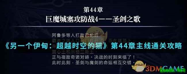 《另一个伊甸：超越时空的猫》第44章主线通关攻略介绍