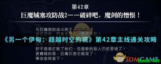 《另一个伊甸：超越时空的猫》第42章主线通关攻略介绍