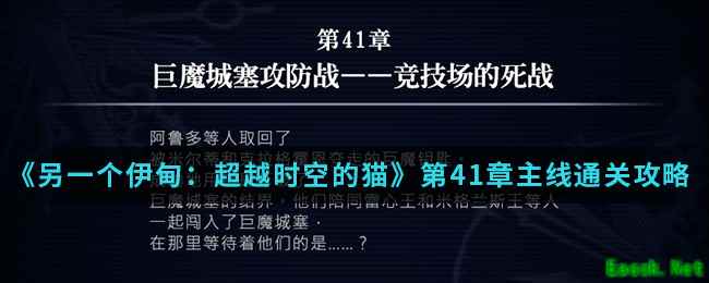 《另一个伊甸：超越时空的猫》第41章主线通关攻略介绍