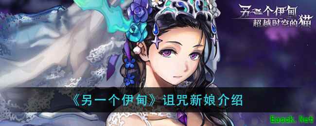 《另一个伊甸》诅咒新娘介绍