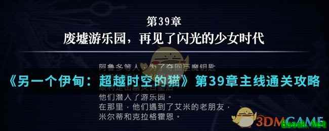 《另一个伊甸：超越时空的猫》第39章主线通关攻略介绍