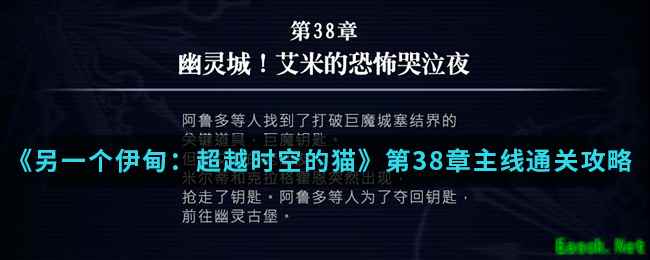 《另一个伊甸：超越时空的猫》第38章主线通关攻略介绍
