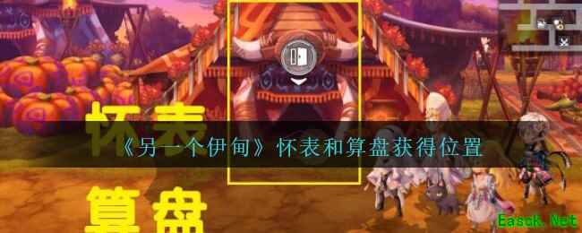 《另一个伊甸：超越时空的猫》怀表和算盘获得位置