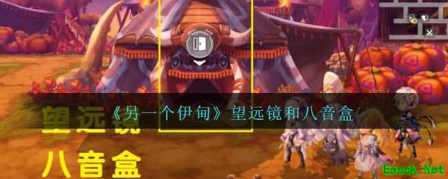 《另一个伊甸：超越时空的猫》望远镜和八音盒获得位置