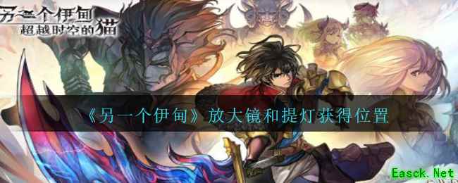 《另一个伊甸：超越时空的猫》放大镜和提灯获得位置