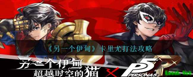 《另一个伊甸：超越时空的猫》卡里尤打法攻略