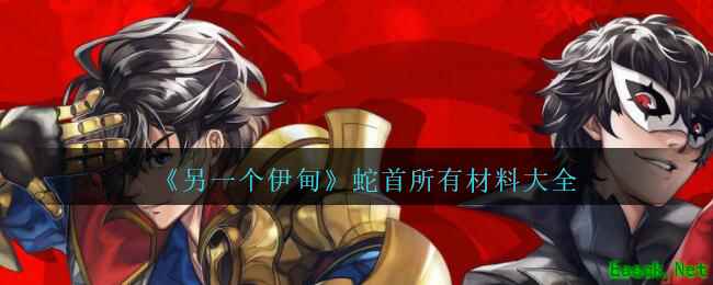 《另一个伊甸：超越时空的猫》蛇首所有材料大全