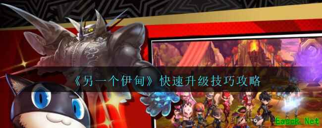 《另一个伊甸：超越时空的猫》快速升级技巧攻略