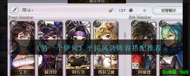 《另一个伊甸：超越时空的猫》平民风队阵容搭配推荐