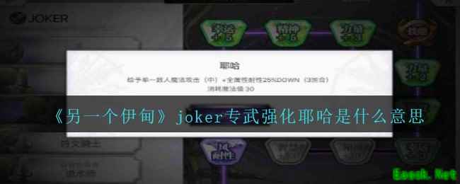 《另一个伊甸：超越时空的猫》joker专武强化耶哈含义解释