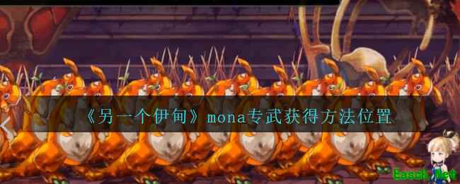 《另一个伊甸：超越时空的猫》mona专武获得方法位置