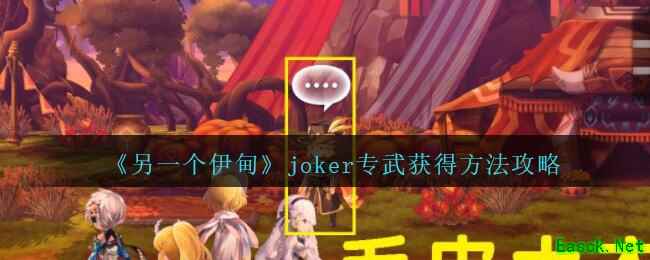 《另一个伊甸：超越时空的猫》joker专武获得方法攻略