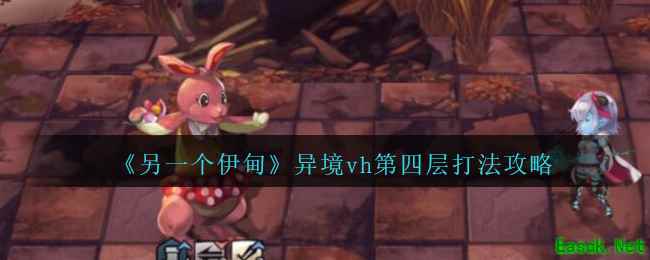 《另一个伊甸：超越时空的猫》异境vh第四层打法攻略