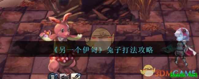 《另一个伊甸：超越时空的猫》兔子打法攻略