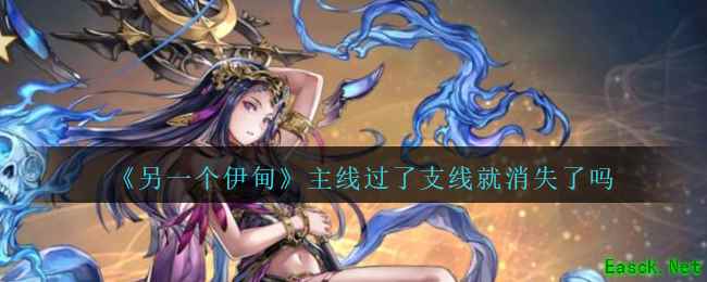 《另一个伊甸：超越时空的猫》主线过了支线是否还可以打