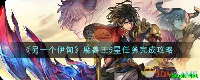 《另一个伊甸：超越时空的猫》魔兽王5星任务完成攻略